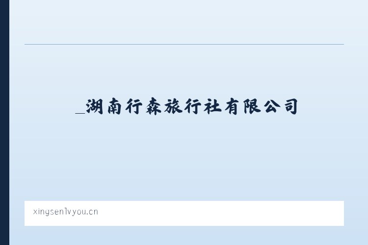 _湖南行森旅行社有限公司 列表图
