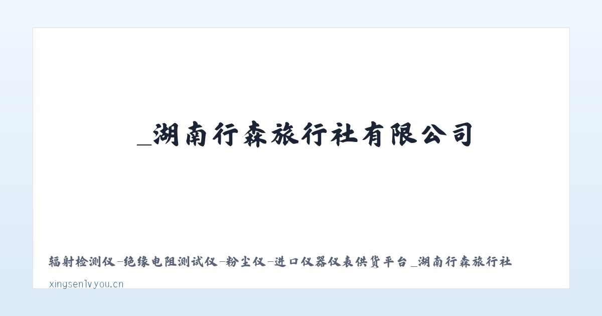 _湖南行森旅行社有限公司 主图