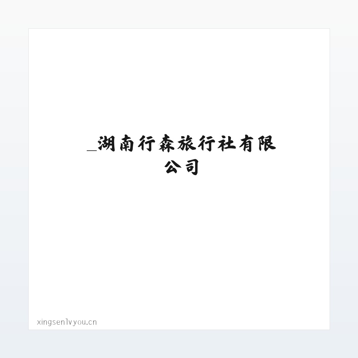 _湖南行森旅行社有限公司 方图