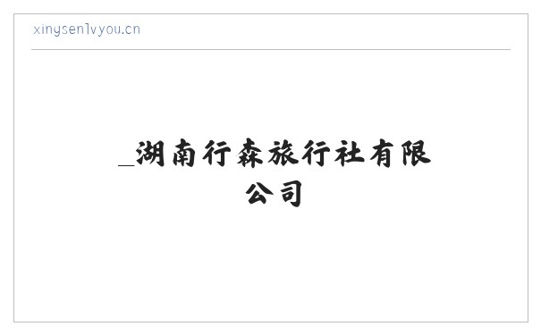 _湖南行森旅行社有限公司 缩略图